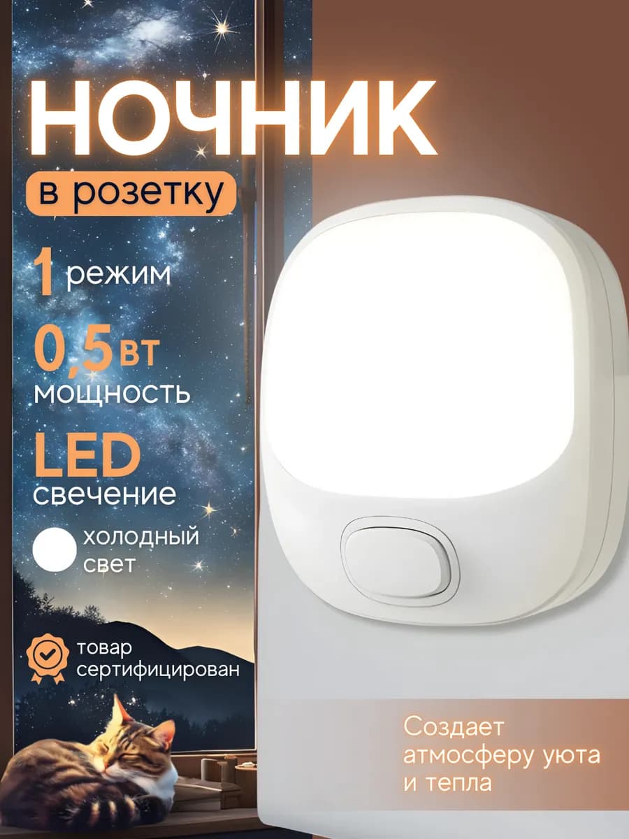 Ночник в розетку