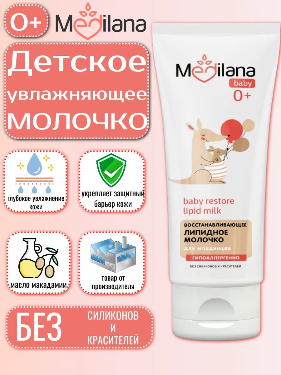 Детское молочко увлажняющее для тела и лица 0+, 200 мл