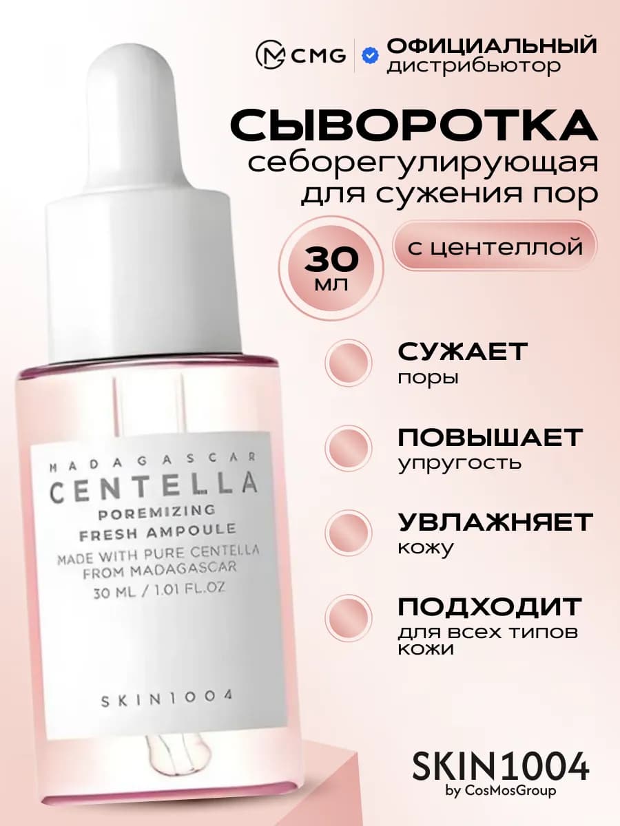 Себорегулирующая сыворотка для лица с центеллой