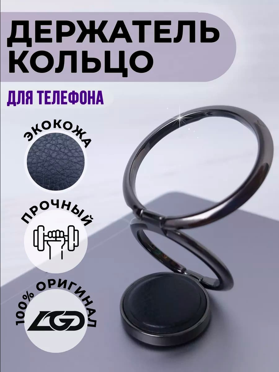 Кольцо - Держатель для телефона, попсокет