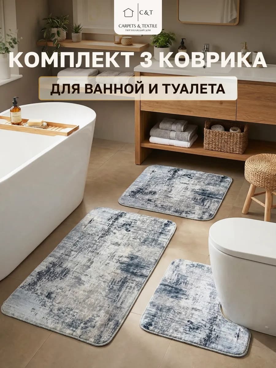 Коврик для ванной и туалета набор противоскользящий