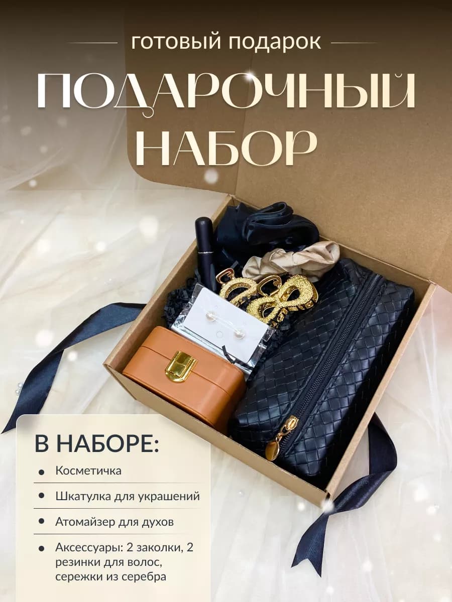 Подарочный набор из косметички, шкатулки и аксессуаров