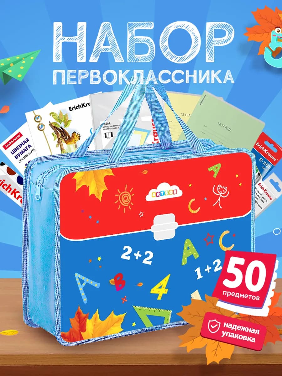 Набор Первоклассника в Папке с наполнением 50 предметов