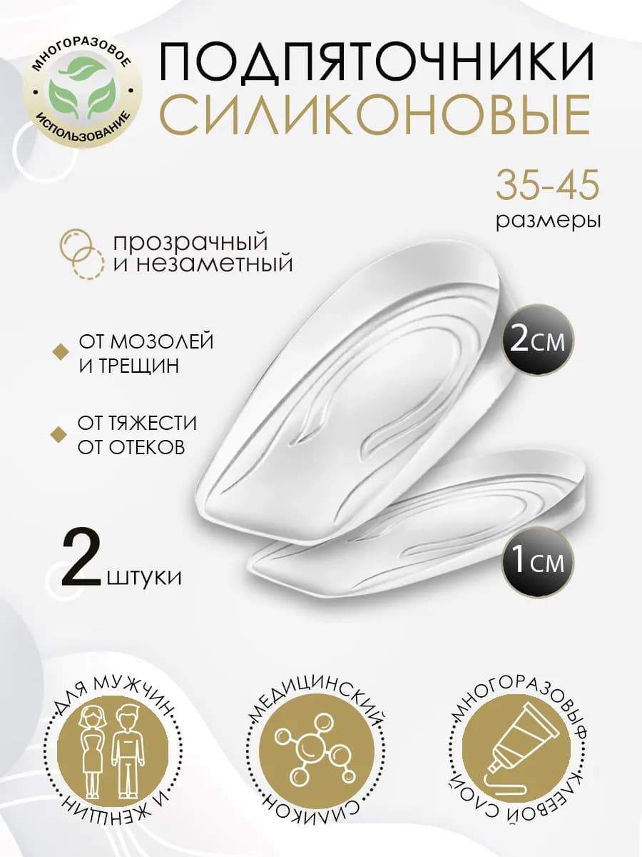 Силиконовые подпяточники ортопедические - стельки для роста