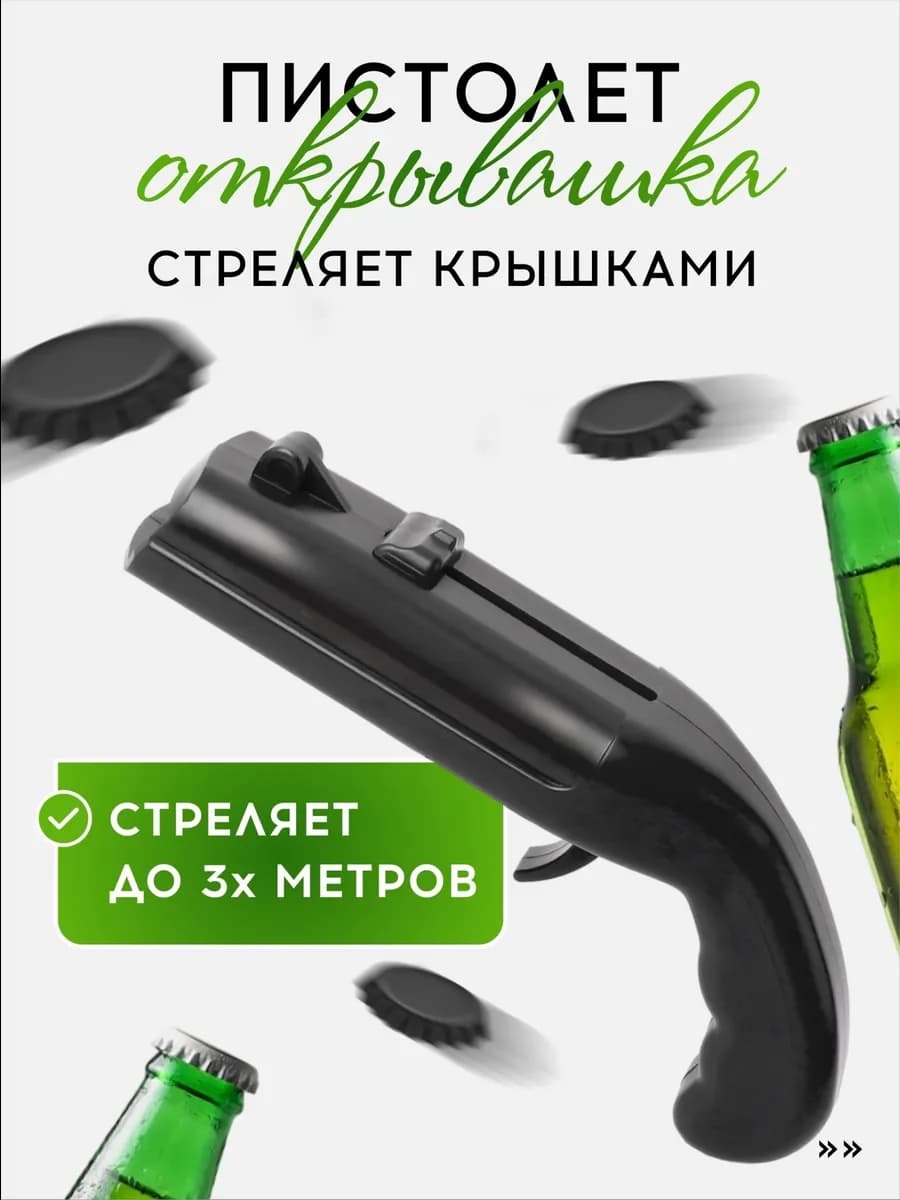 Открывашка для пива пистолет, открывалка для бутылок