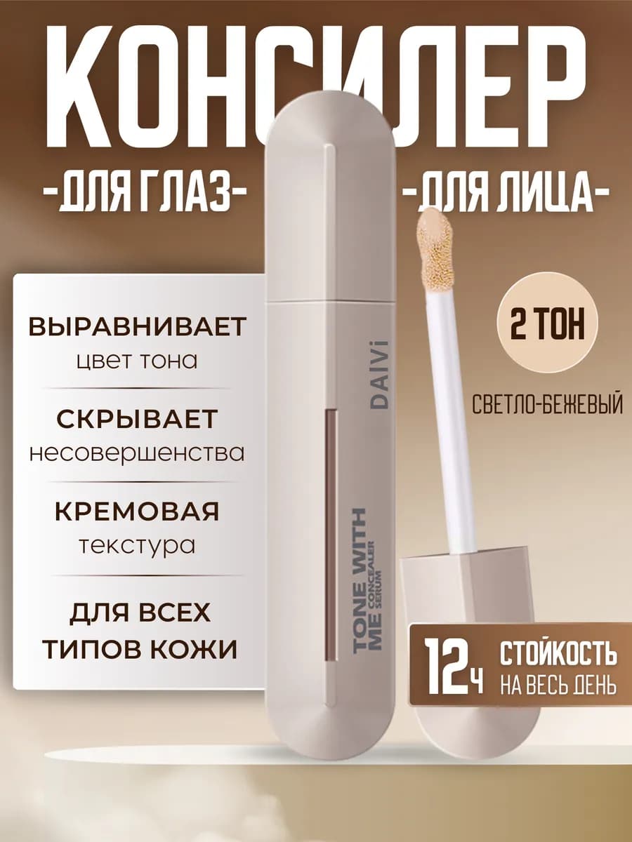 Консилер для лица, для глаз