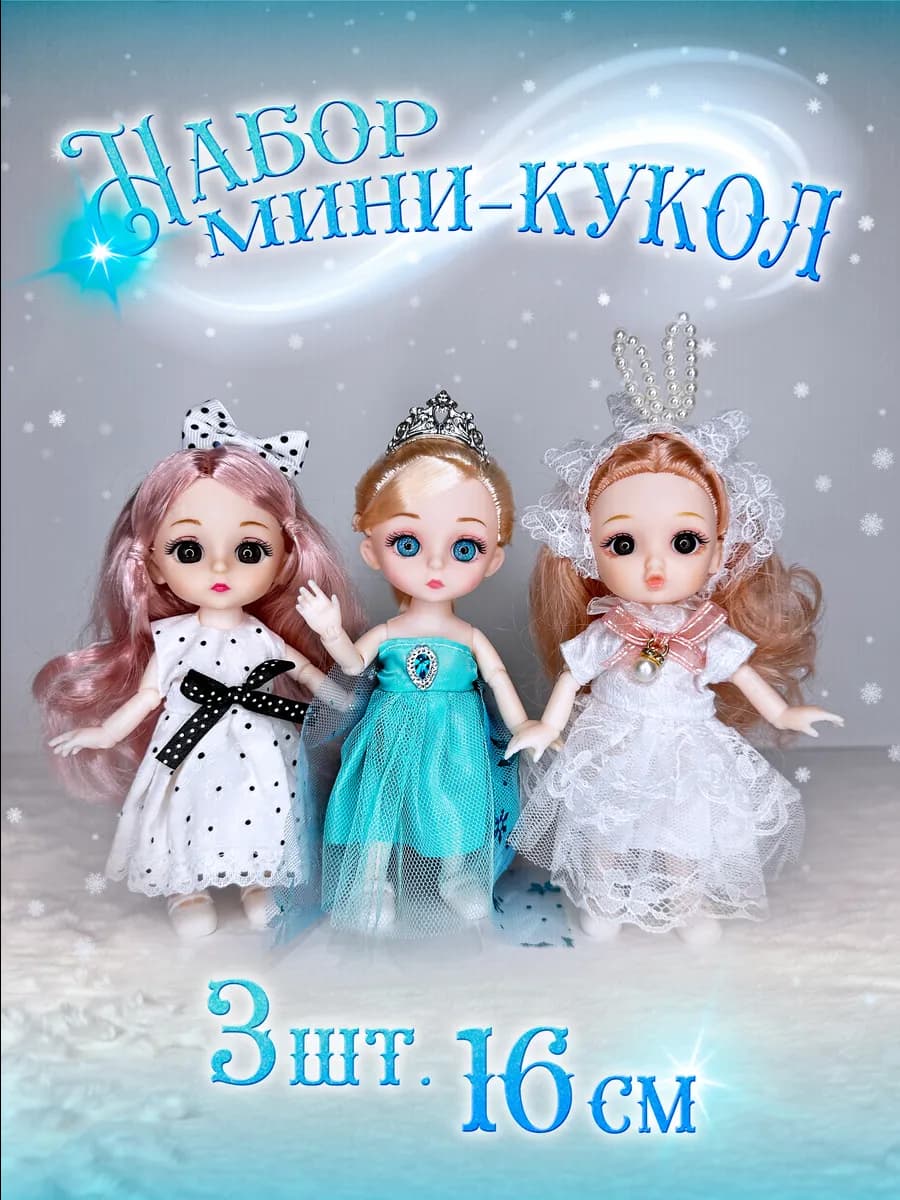 Куклы для девочек. Набор из 3 штук - фото 1