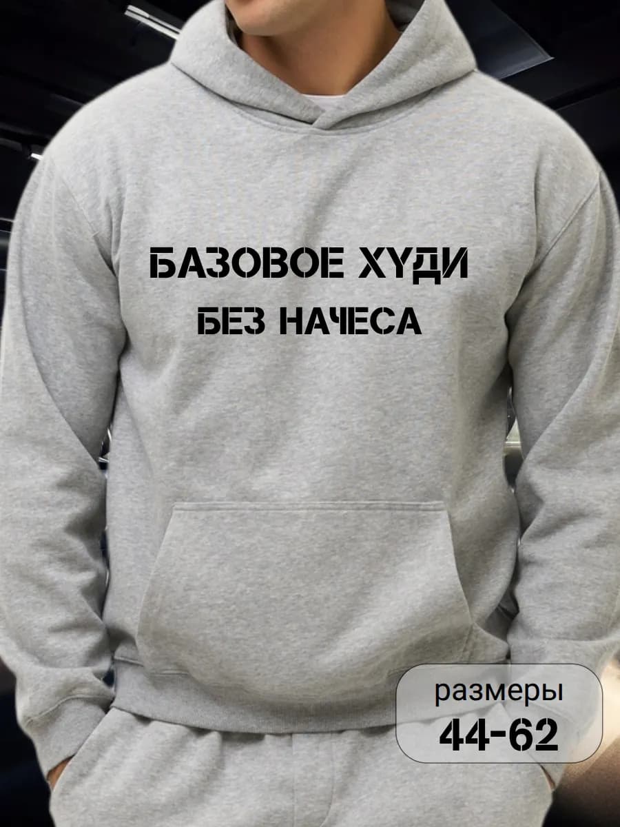 Худи без начеса базовое с капюшоном