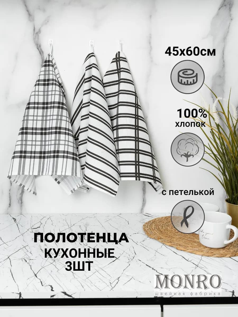 Набор кухонных полотенец с петелькой 100% хлопок 45х60 3 шт