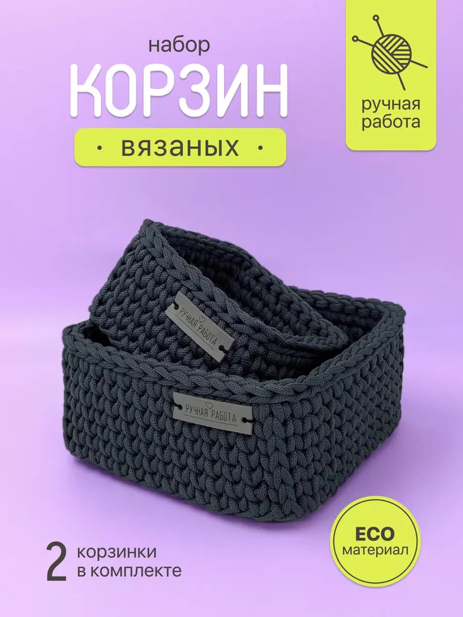 Корзина для хранения плетеная набор 2 шт
