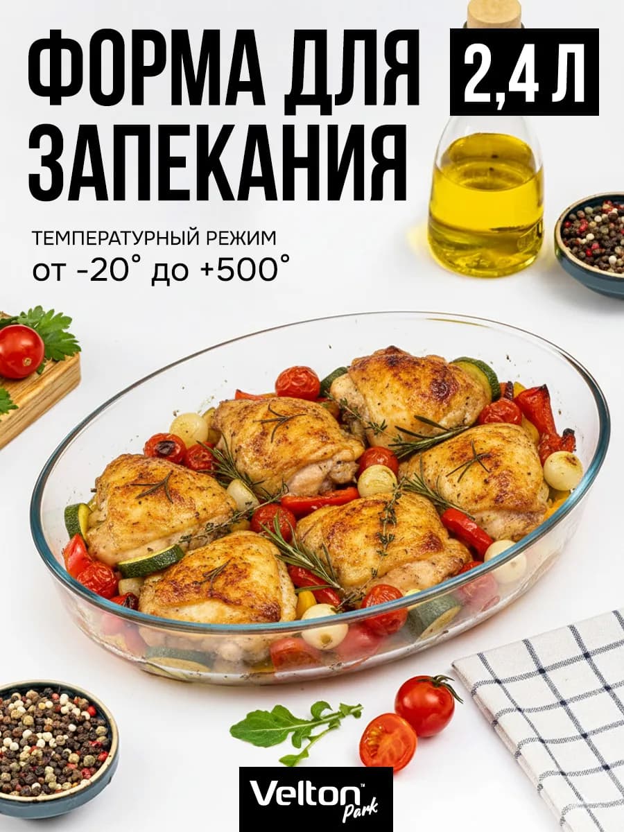 Форма для запекания и выпечки стеклянная овальная