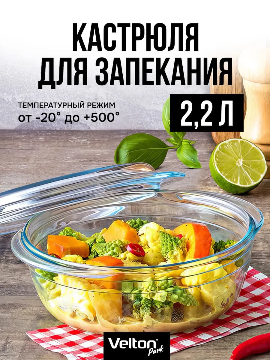 Форма для запекания и выпечки стеклянная с крышкой