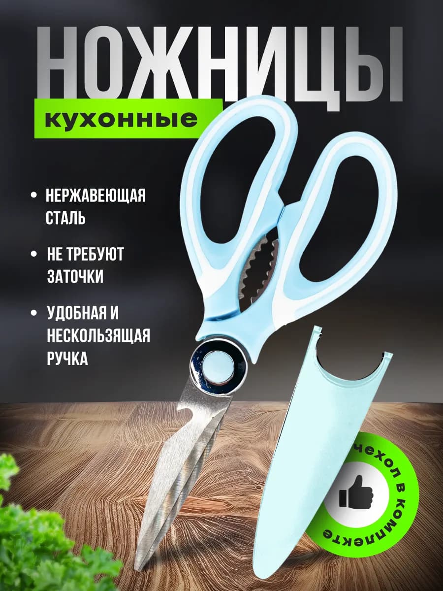 Ножницы кухонные универсальные