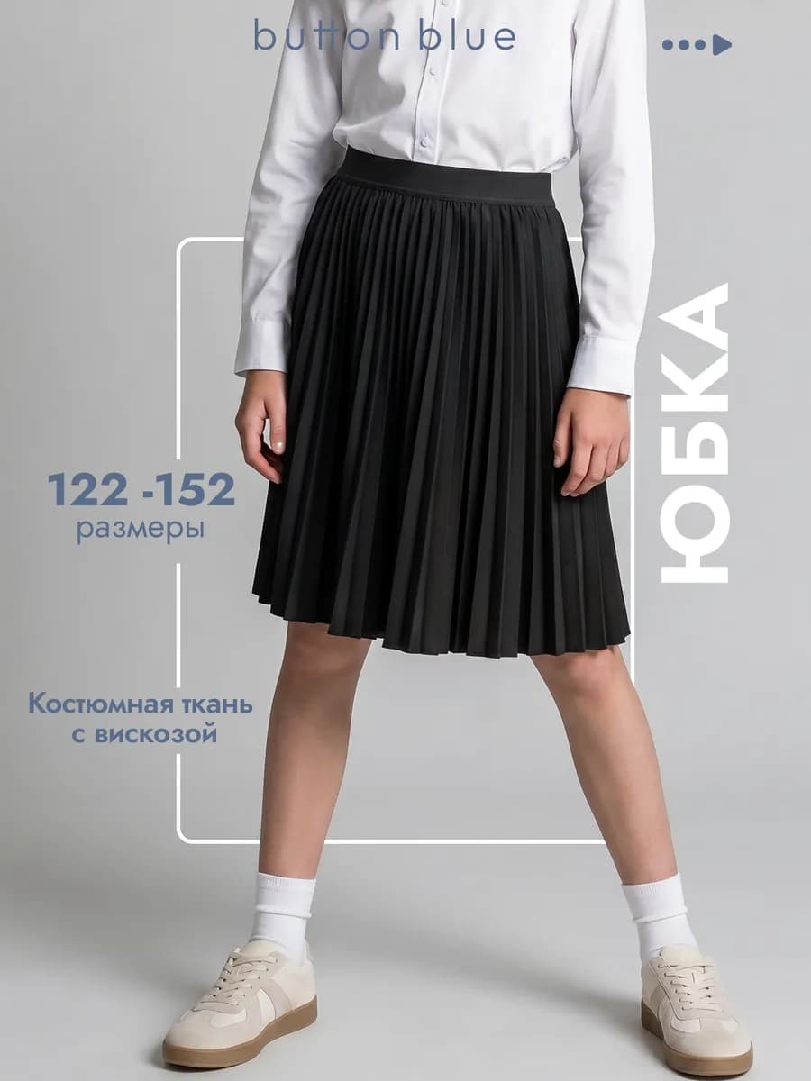 Юбка плиссе школьная миди для детей и подростков