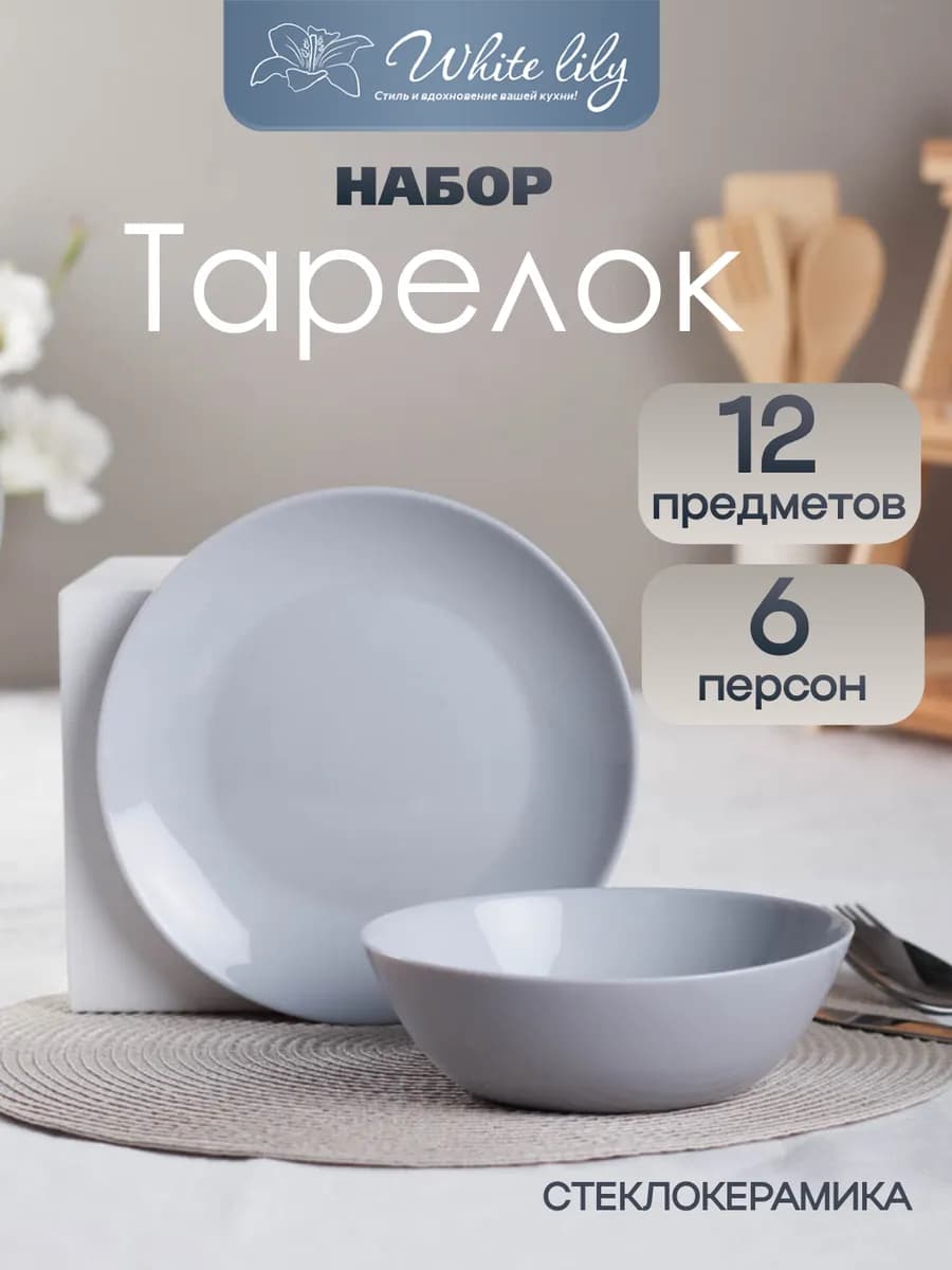 Набор тарелок 12 предметов на 6 персон