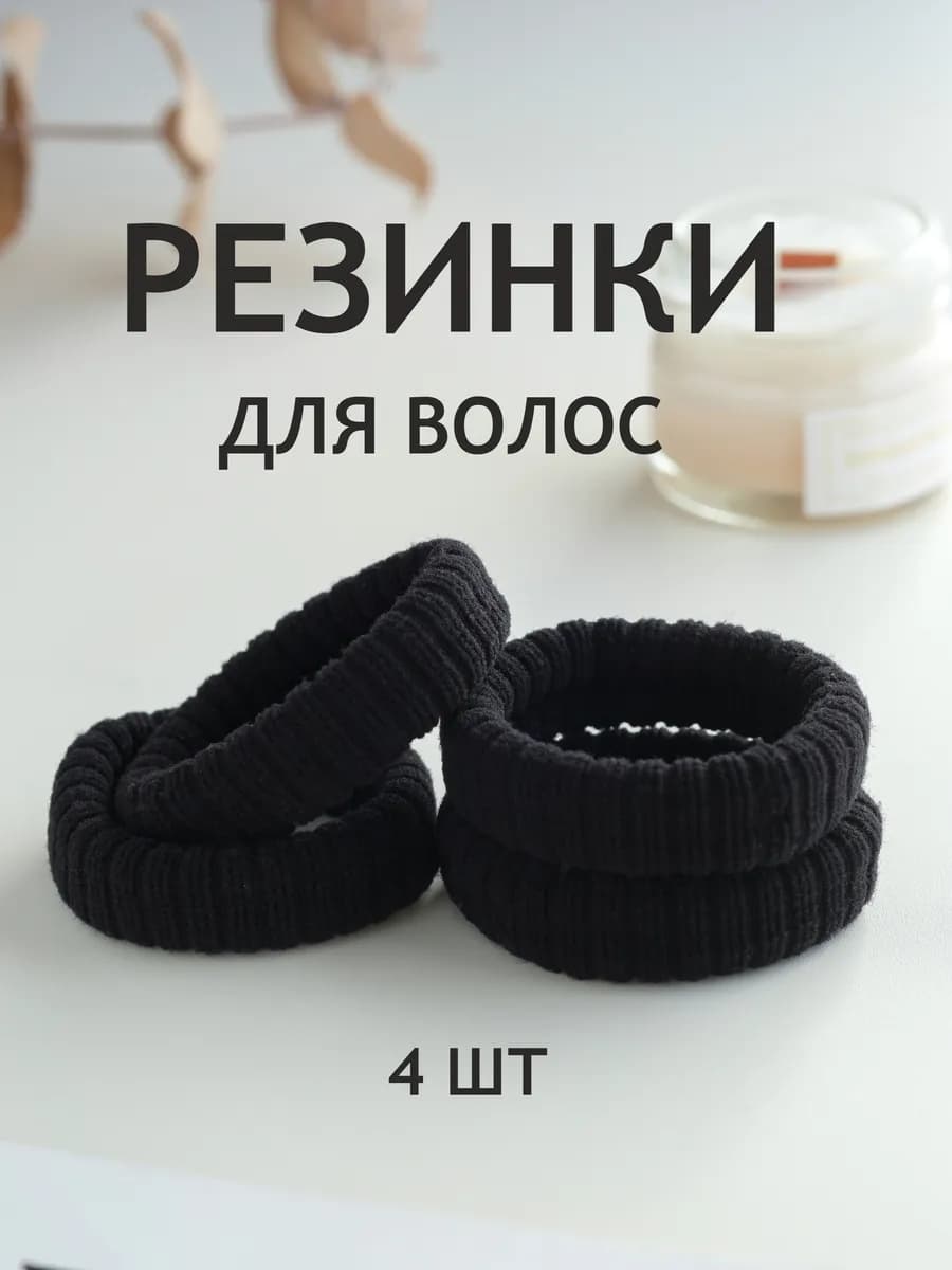 Резинки для волос черные набор