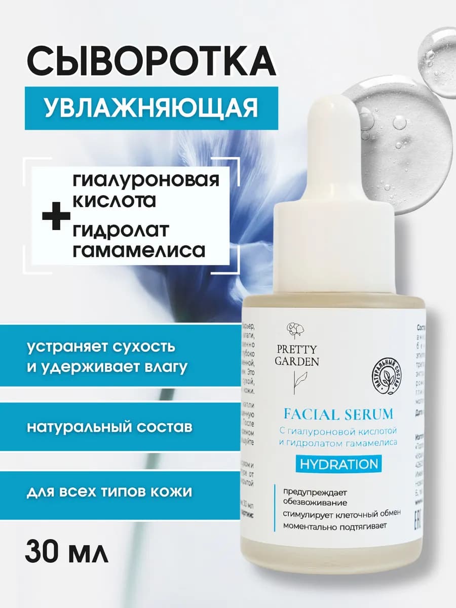 Сыворотка для лица увлажняющая с гиалуроновой кислотой