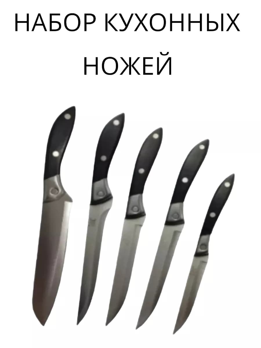 Набор кухонных ножей 666, Sanliu, 5 шт