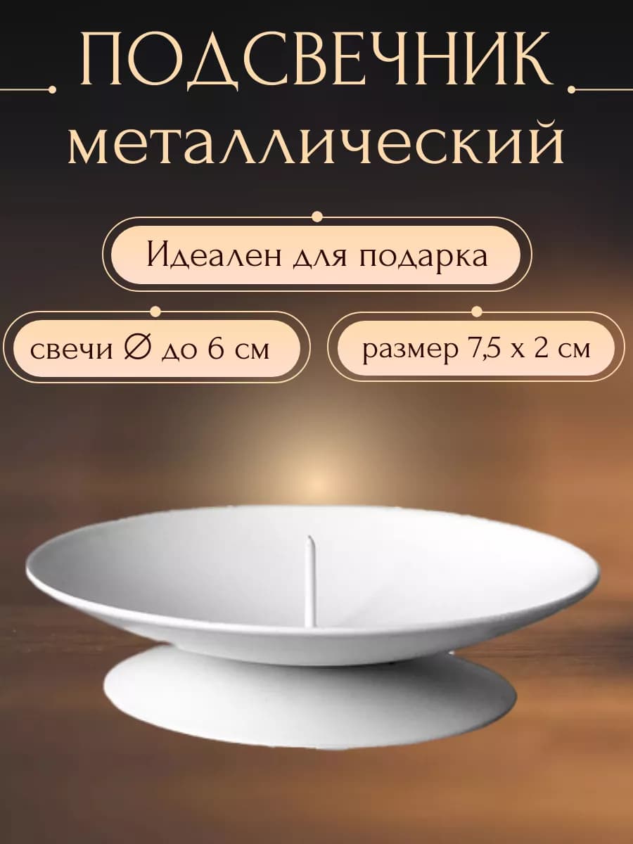 Подсвечник металлический Лотос, 2х7,5 см, белый