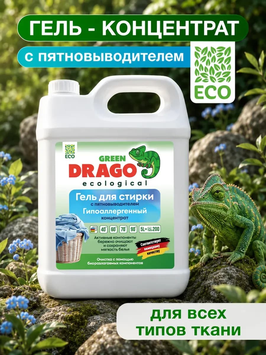 Гель для стирки с пятновыводителем 5 литров автомат