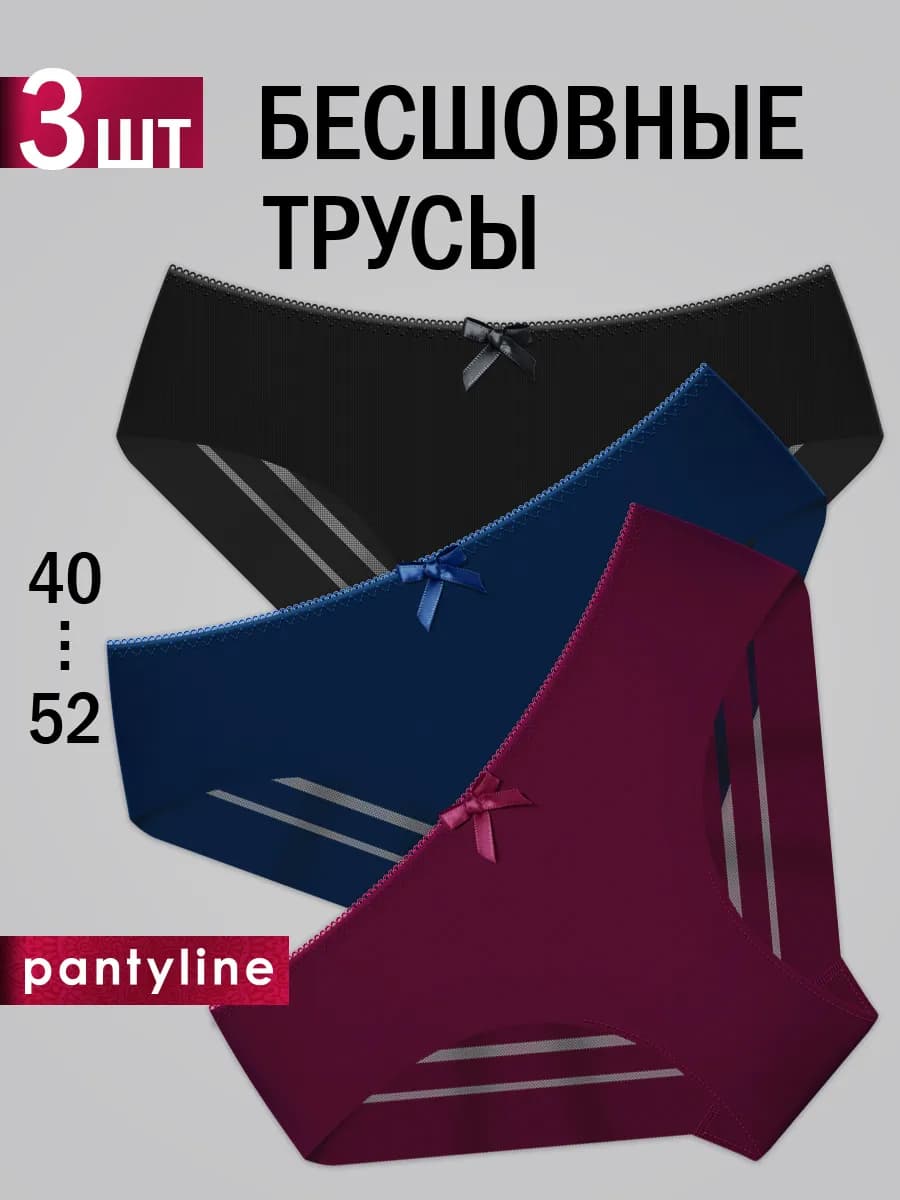Трусы женские бесшовные набор 3 шт