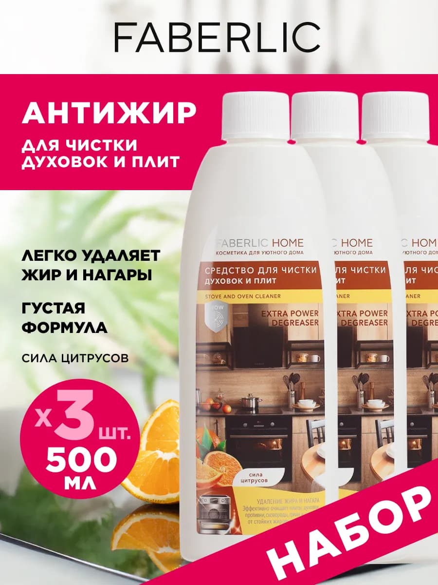 Антижир Чистящее средство для духовок и плит 3 шт. Фаберлик