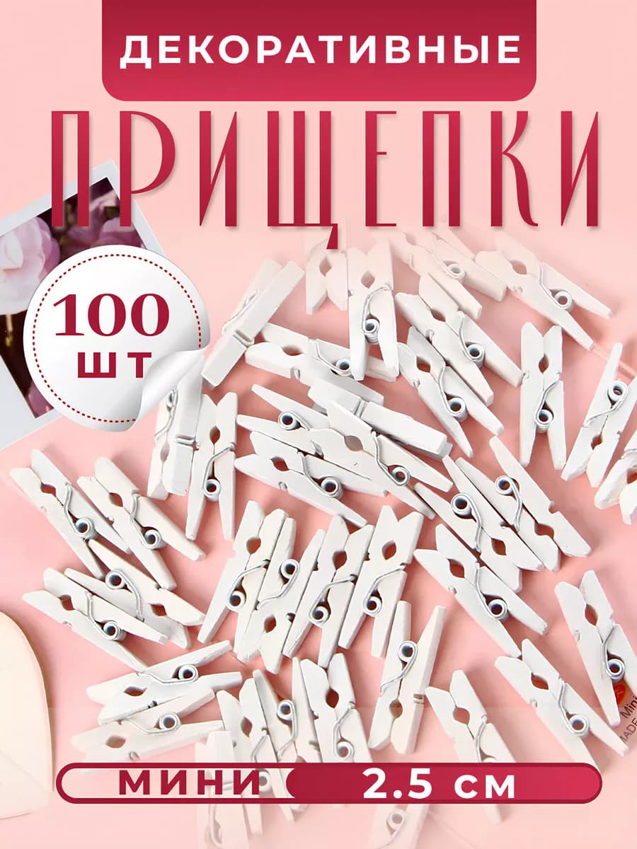 Декоративные мини прищепки 100 шт