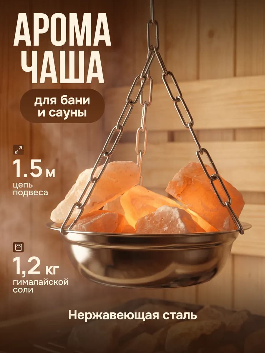 Аромачаша с гималайской солью 1,2 кг