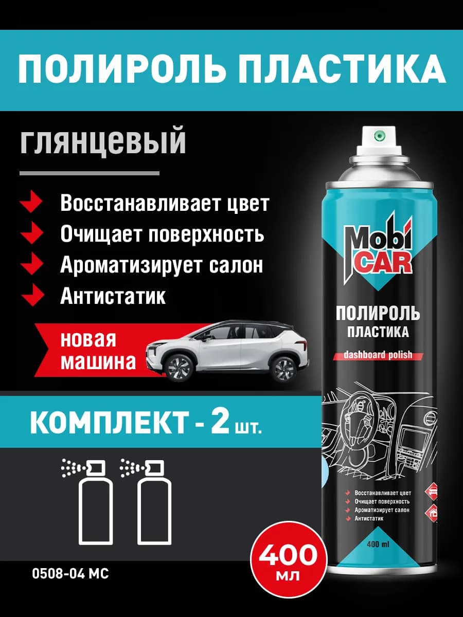 Полироль для пластика авто Новая машина глянцевый 2х400мл