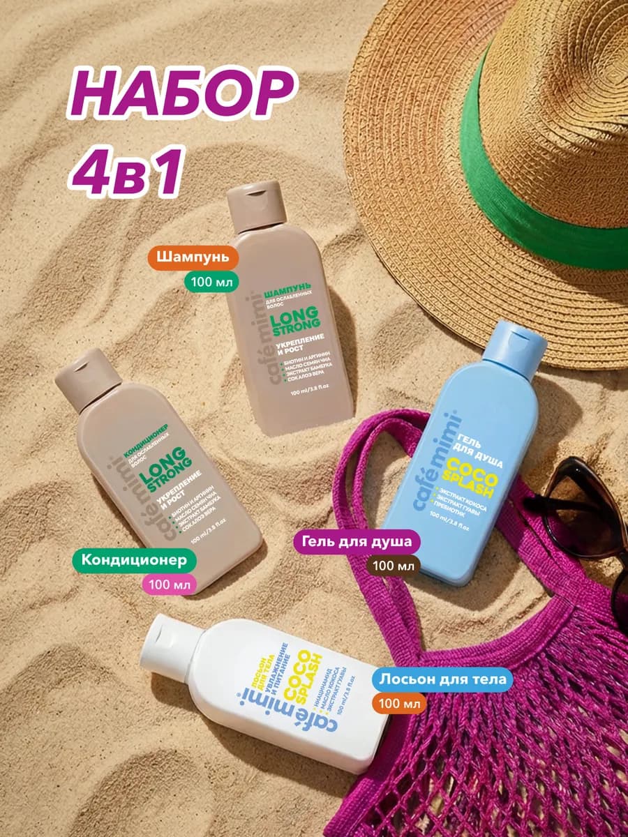 Шампунь и кондиционер, гель для душа, лосьон для тела