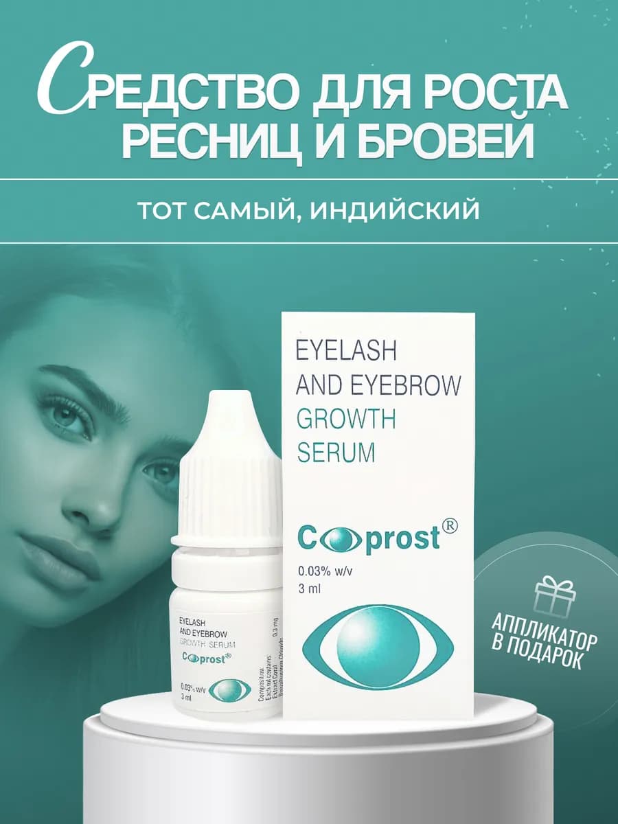 Средство для роста ресниц и бровей