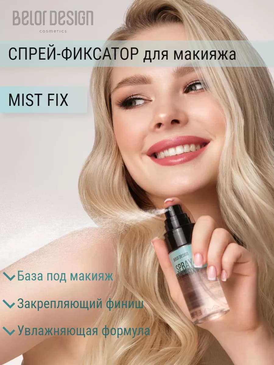 Фиксатор макияжа MIST FIX
