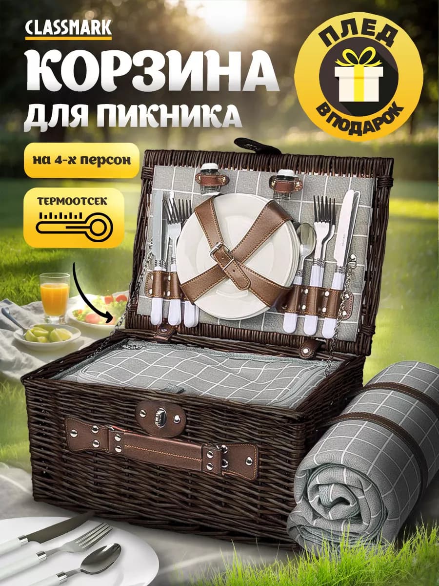 Набор для пикника с посудой - корзина и плед