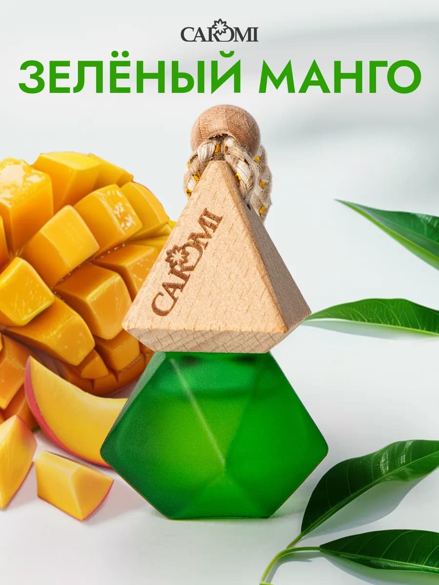 Ароматизатор в машину зеленый манго