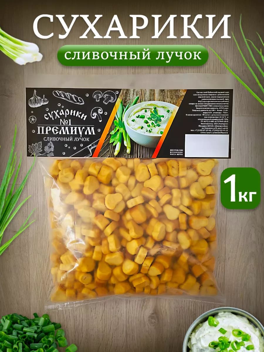 Сухарики 1 кг сливочный лучок