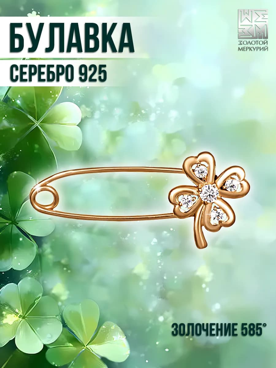 Булавка серебро Клевер от сглаза для новорожденного