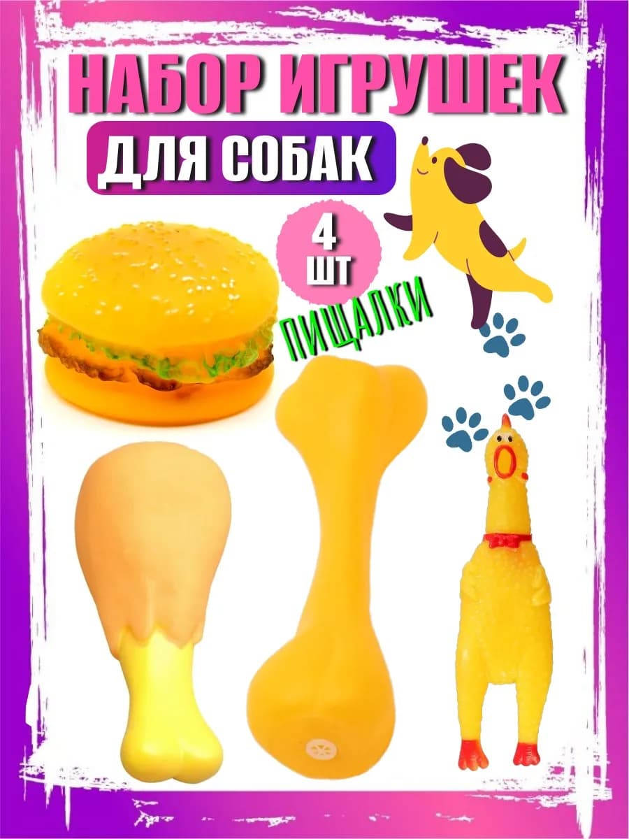 Набор игрушки для собак и щенков
