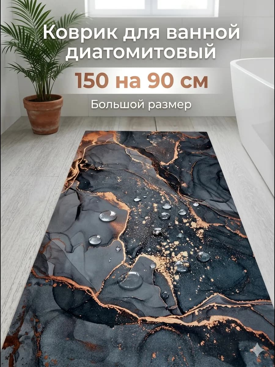 Коврик для ванной диатомитовый противоскользящий 90 на 150