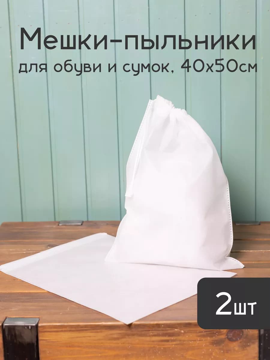 Мешки для хранения