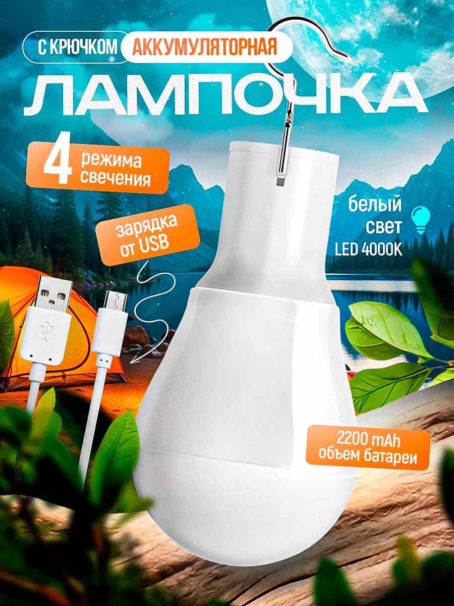Аккумуляторная лампочка для кемпинга рыбалки Фонарь