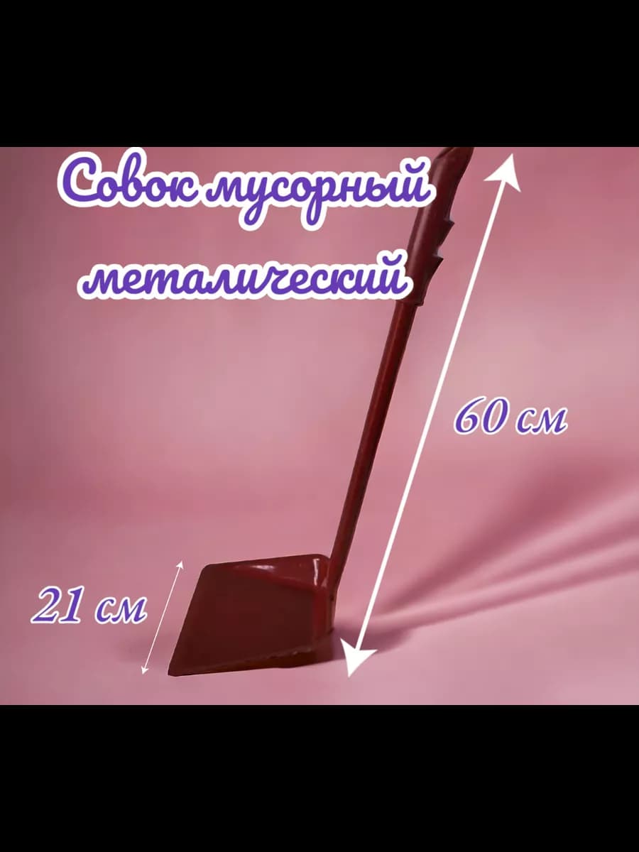 Совок металлический для мусора с длинной ручкoй