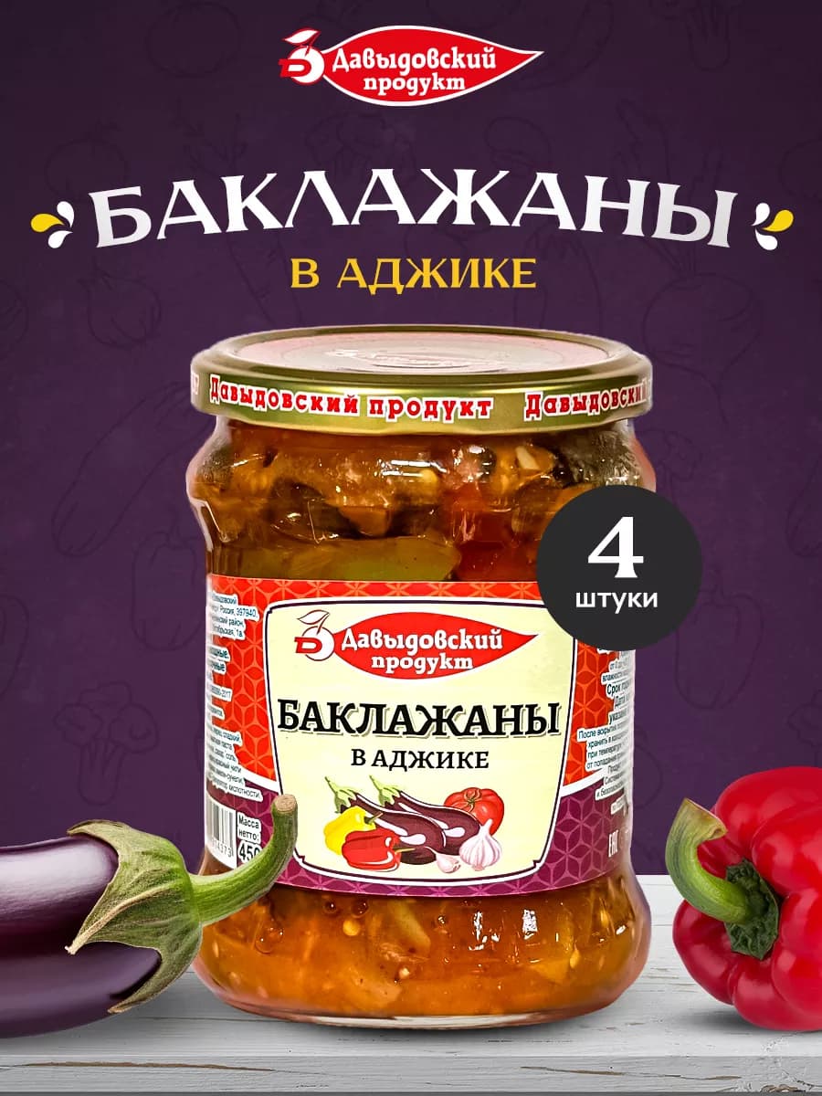 Закуска Баклажаны в аджике - 4шт по 450г