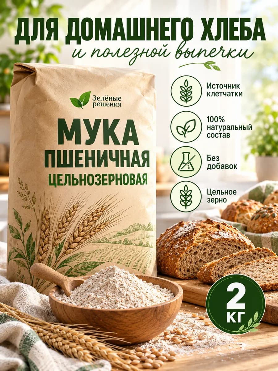 Мука пшеничная цельнозерновая 2 кг