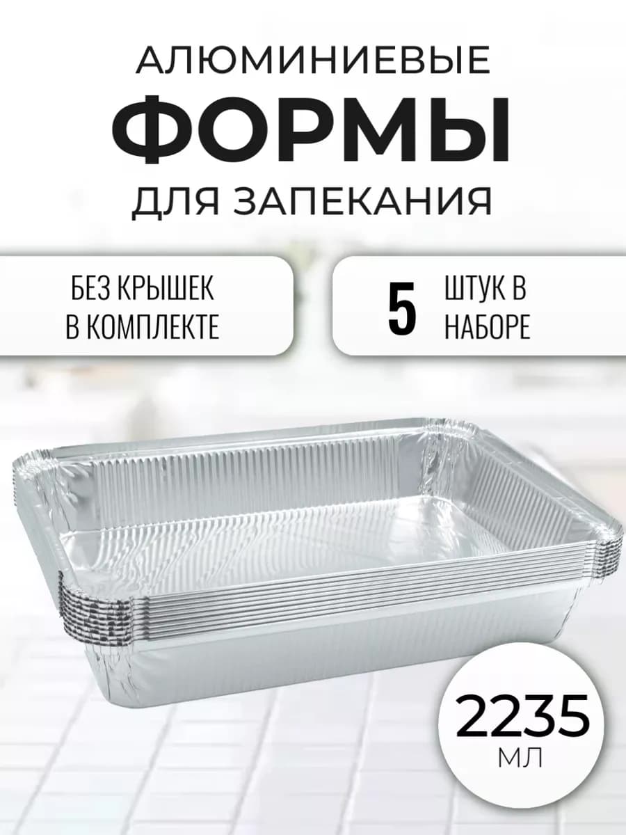 Алюминиевые формы для запекания из фольги
