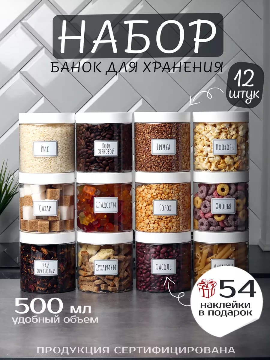 Контейнеры для хранения сыпучих продуктов - 12 шт