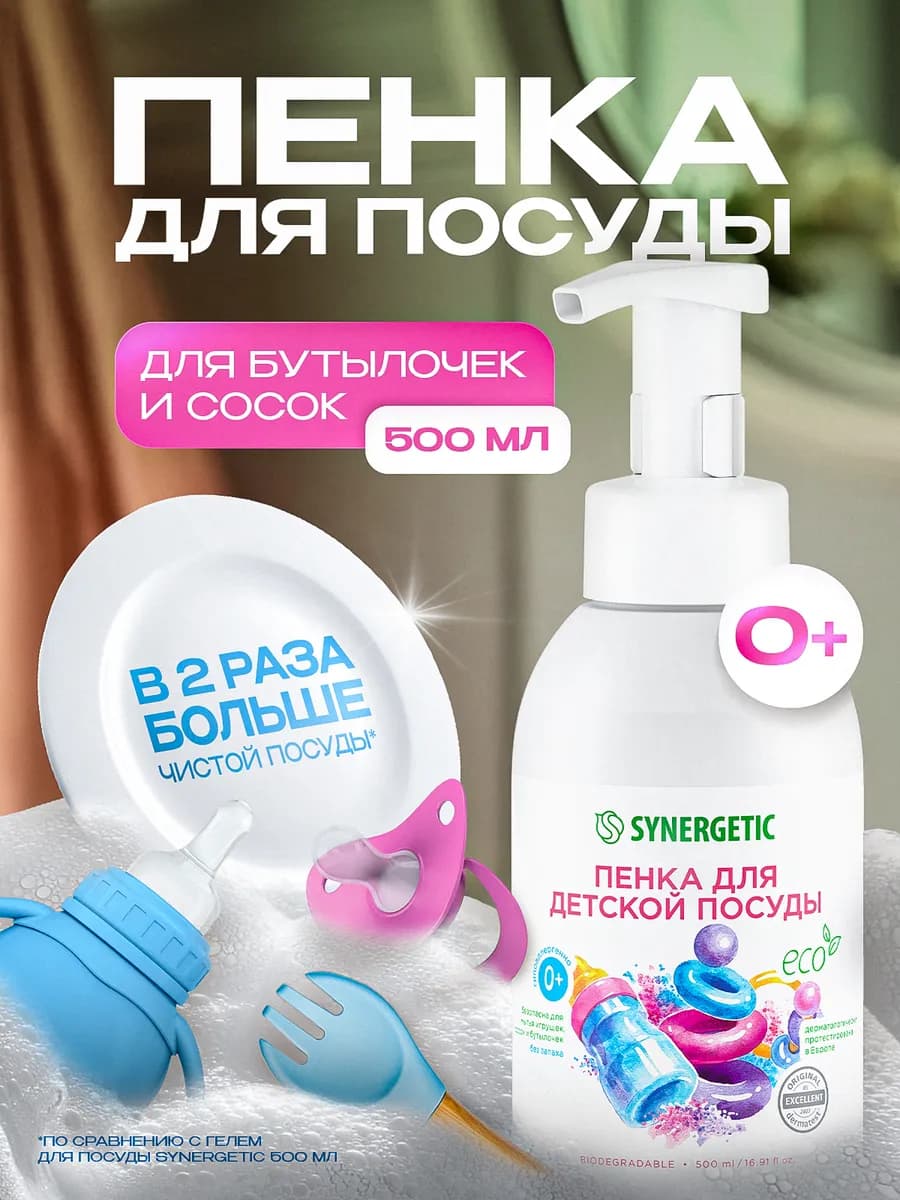 Пенка для мытья детской посуды, игрушек и сосок, 500 мл