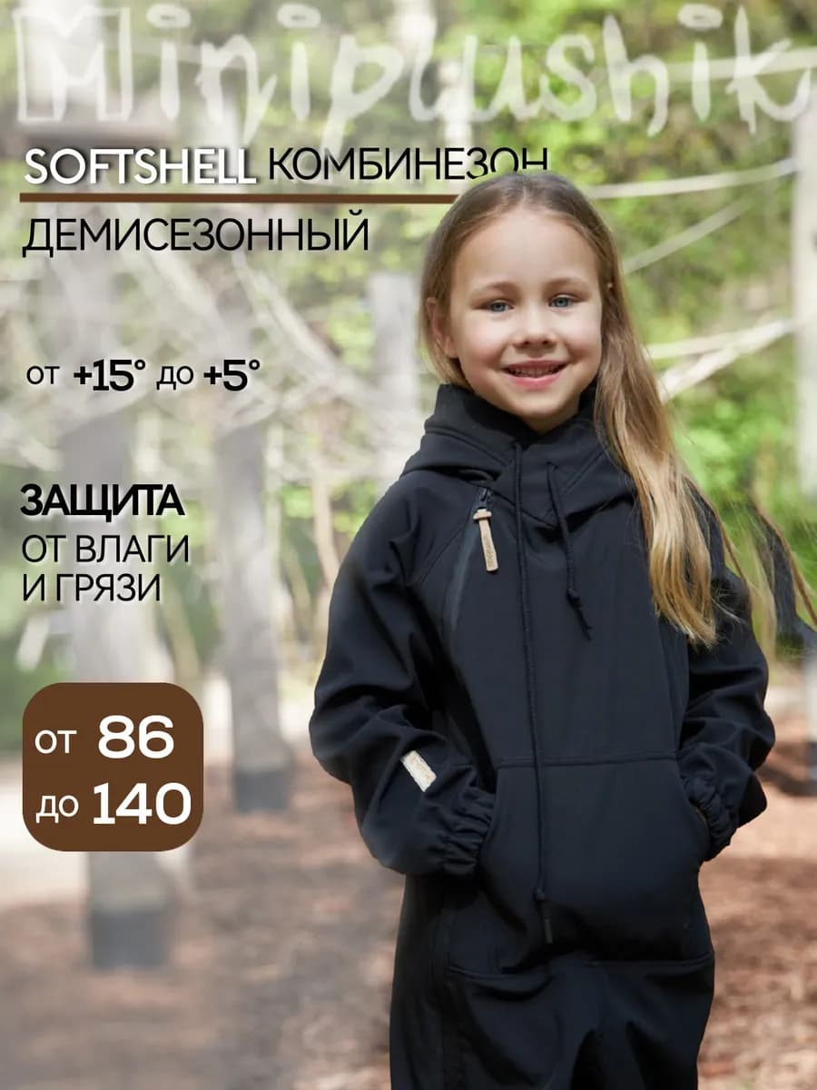 Демисезонный софтшелл комбинезон