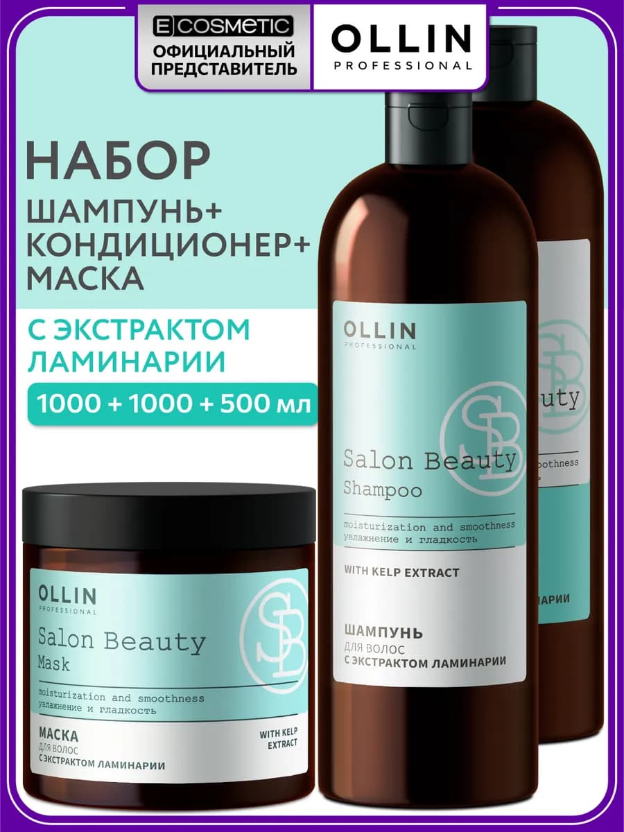 Набор для волос шампунь, бальзам и маска SALON BEAUTY