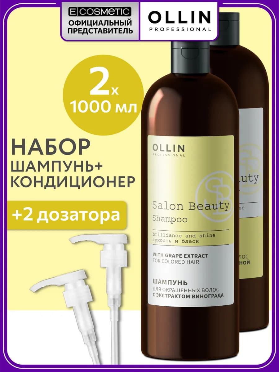 Набор шампунь и кондиционер SALON BEAUTY