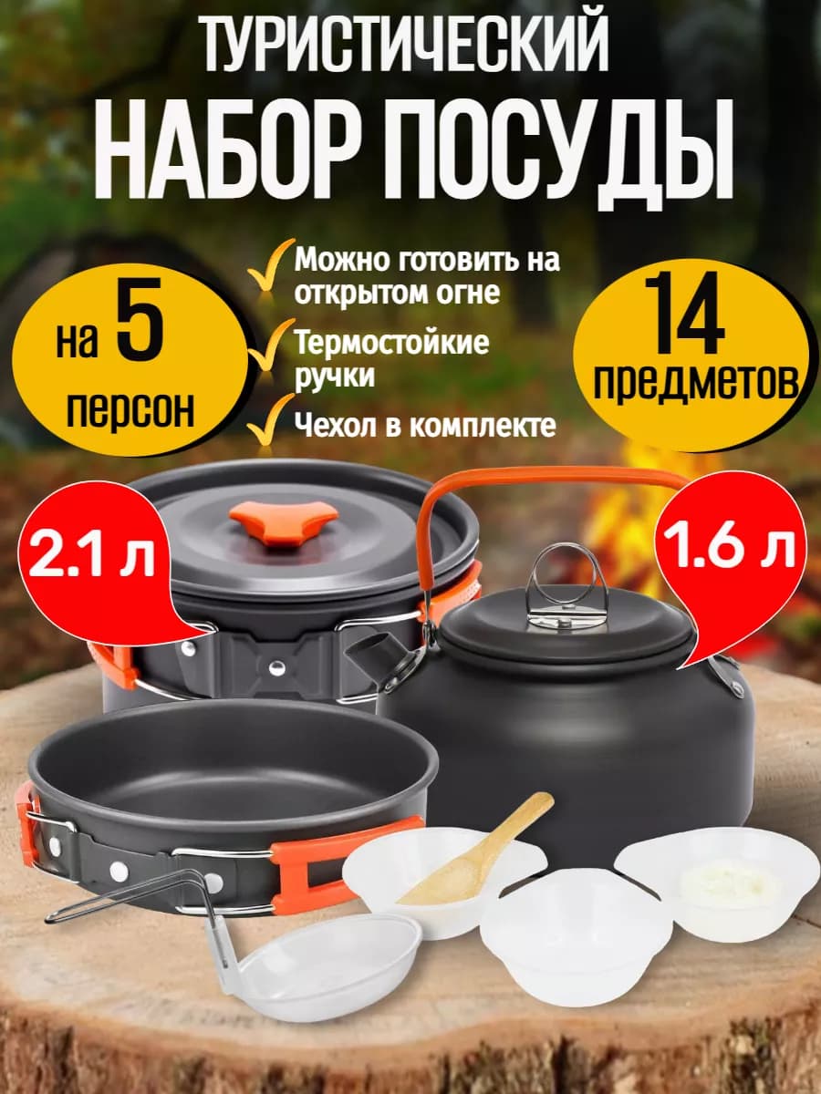 Набор посуды туристический для 5 человек